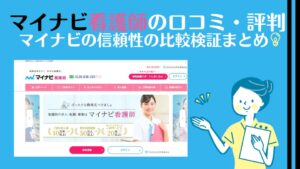 マイナビ看護師の口コミ・評判