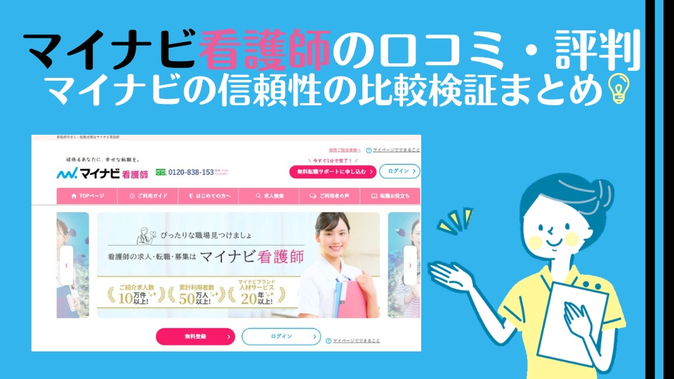 マイナビ看護師の口コミ・評判