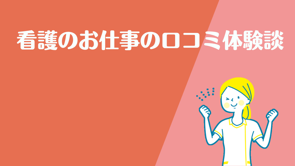 看護のお仕事の口コミ体験談