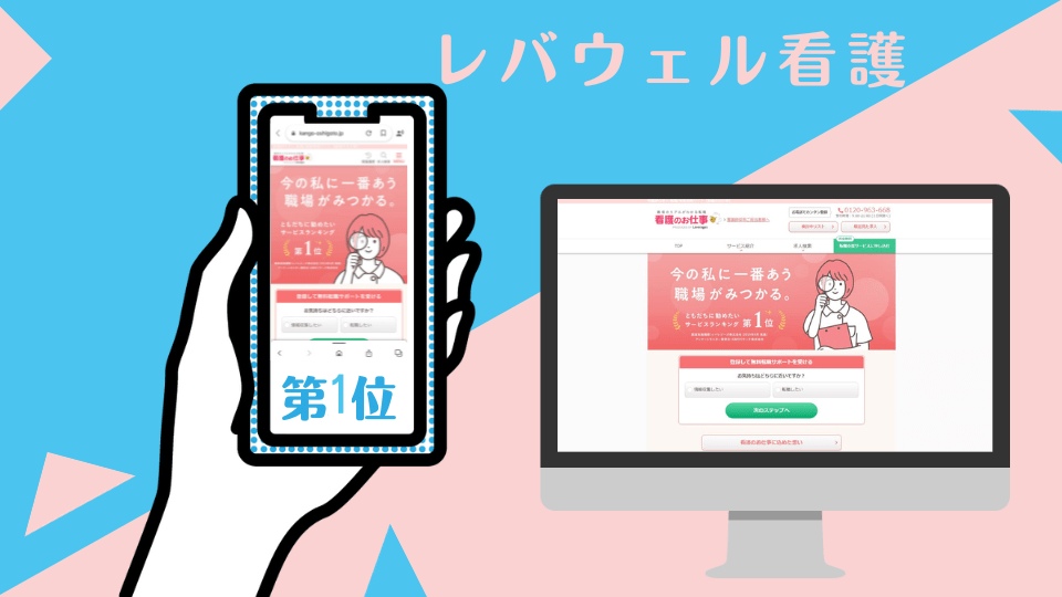 レバウェル看護