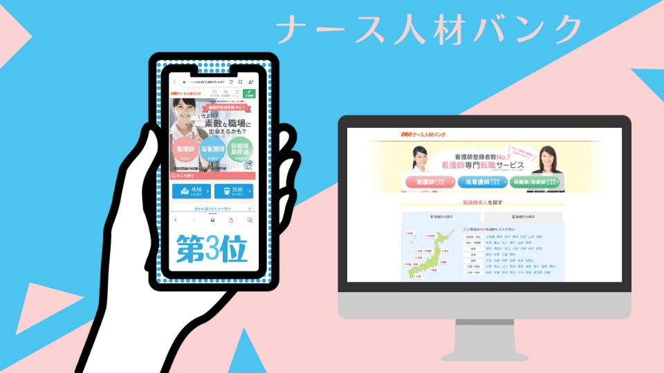 ナース人材バンク