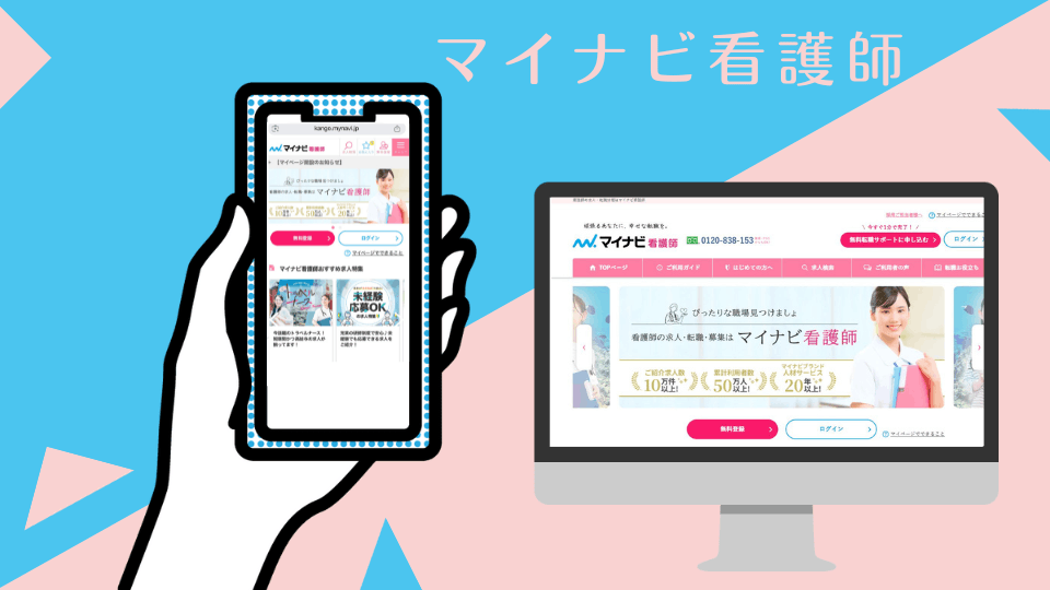 マイナビ看護師