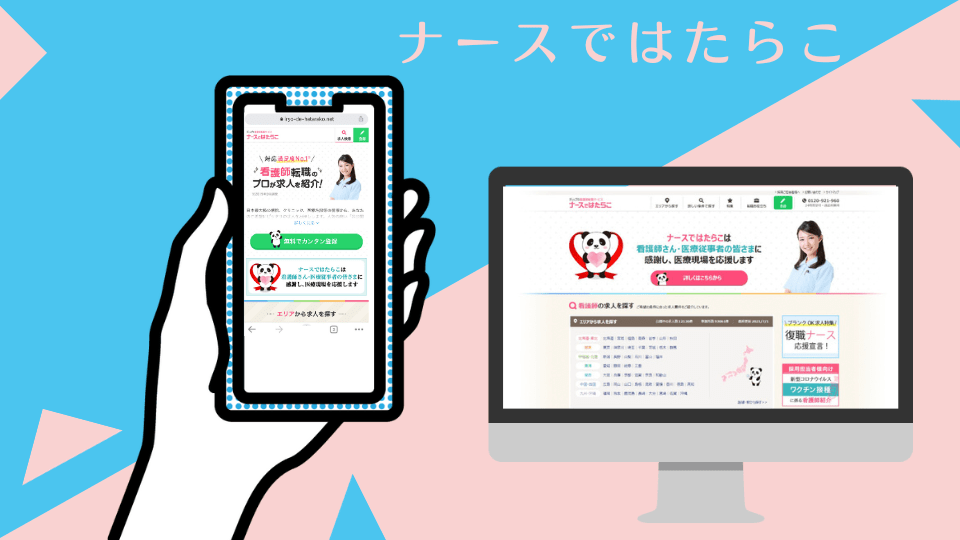 ナースではたらこ