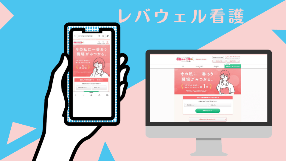 レバウェル看護