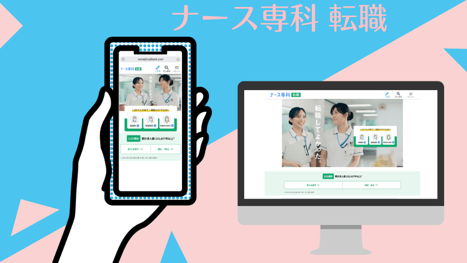 ナース専科転職